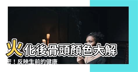 人火化後骨頭顏色